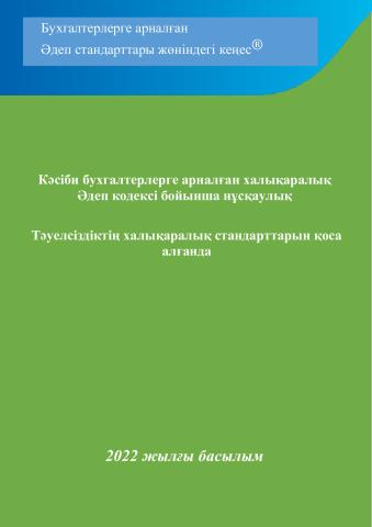 2022-IESBA-Handbook_KAZ_Updated by IFAC.pdf